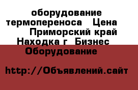 оборудование термопереноса › Цена ­ 100 - Приморский край, Находка г. Бизнес » Оборудование   